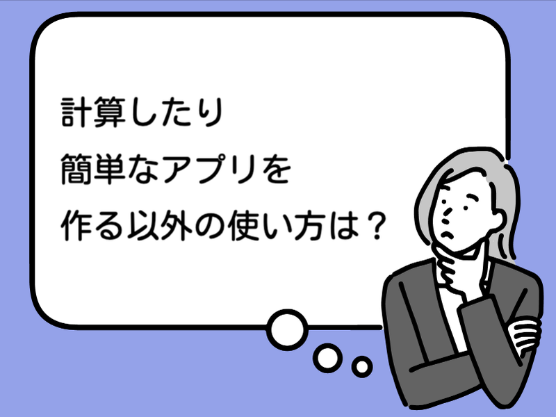 計算したり簡単なアプリを作るいがいの使い方は？