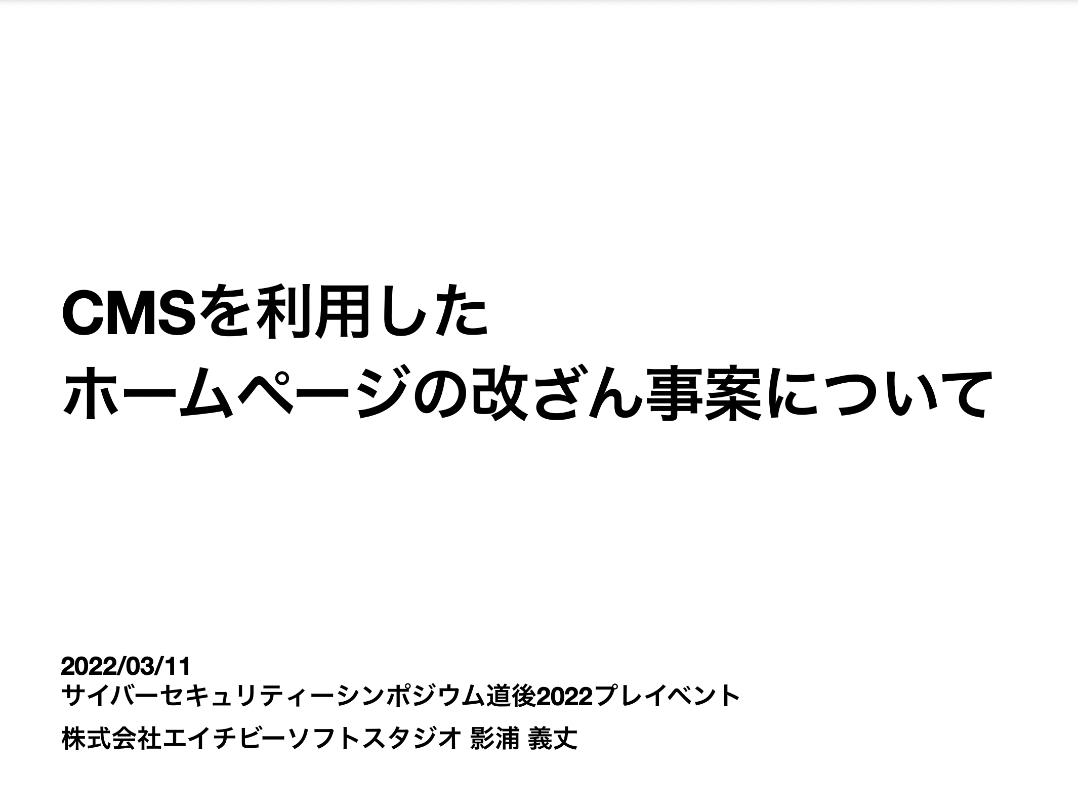 CMSを利用したホームページの改ざん事案について